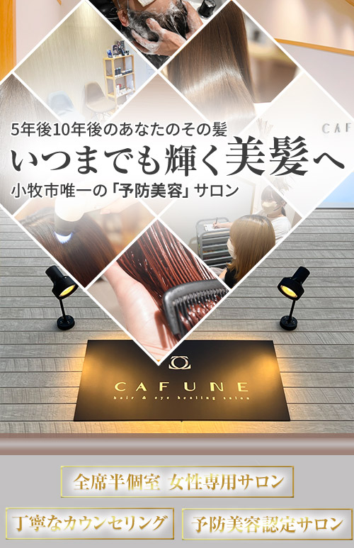 美容室CAFUNE（カフネ）