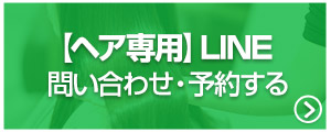 【ヘア専用】LINE問い合わせはこちら