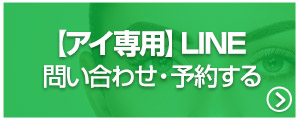 【アイ専用】LINE問い合わせはこちら